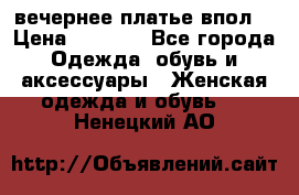 вечернее платье впол  › Цена ­ 5 000 - Все города Одежда, обувь и аксессуары » Женская одежда и обувь   . Ненецкий АО